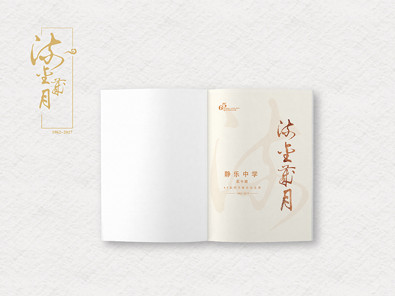 靜樂中學(xué)同學(xué)聚會紀念冊